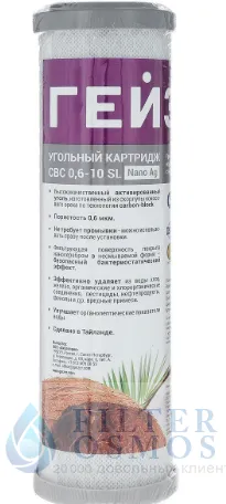 Гейзер Картридж СВС 10SL (Ag) 0,6 мкм