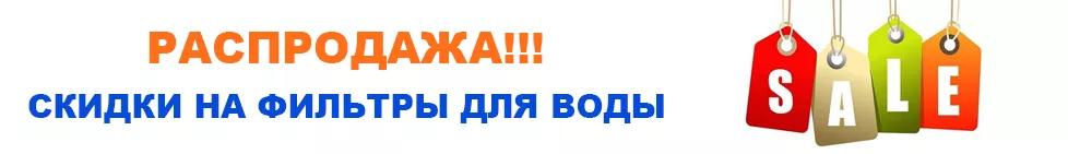 Распродажа фильтров для воды