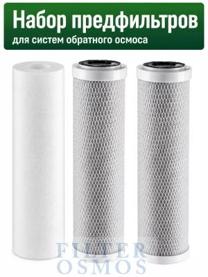 Набор предфильтров для стандартного обратного осмоса 1-3 ступень