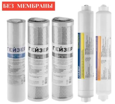 Набор картриджей для Гейзер Престиж М и ПМ (без мембраны)
