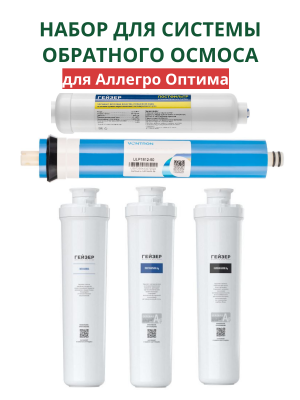 Набор картриджей для фильтра Гейзер Аллегро Оптима
