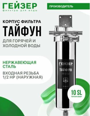 Гейзер корпус фильтра Тайфун 10SL 1/2"