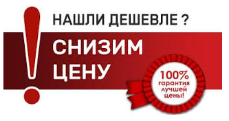 НАШЛИ ДЕШЕВЛЕ?