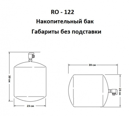 Atoll Накопительный бак RO-122 12/8л