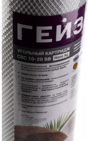 Гейзер картридж угольной СВС10 20ВВ (Ag) с серебром