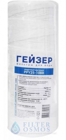 Гейзер PPY25 10BB намоточный полипропилен