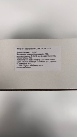 Aquapro KIT 4 набор картриджей PPS, UPF, APC, AIC-2