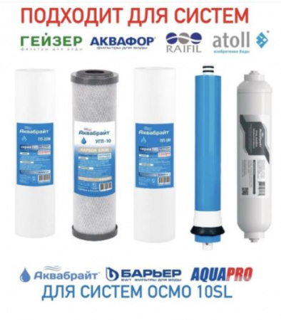 Аквабрайт набор для систем ОСМО (без минерализатора, 5 предметов)