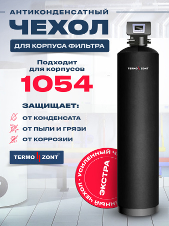 Чехол 1054 от конденсата усиленный Termo Zont EXTRA для корпуса фильтра