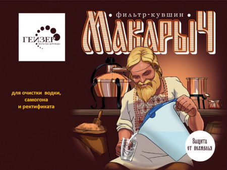 Гейзер фильтр кувшин Макарыч для очистки самогона