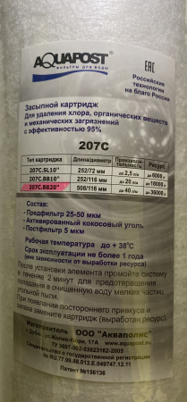 Аквапост картридж 207С 20ВВ