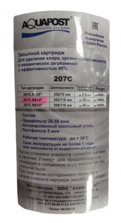 Аквапост картридж 207С 10ВВ (уголь насыпной)
