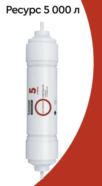 Барьер постфильтр WaterFort Osmo