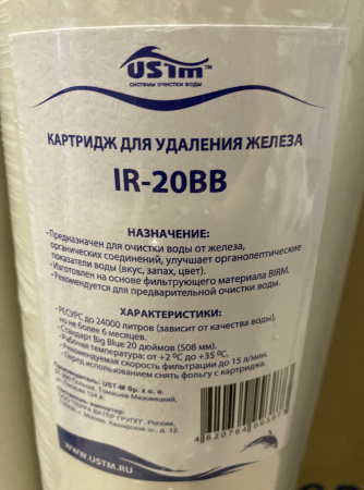 Картридж IR-20BB USTM для удаления железа