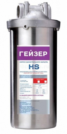Гейзер корпус HS 10BB 1"