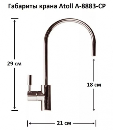 Atoll кран A-8883-CP (A-7362) ХРОМ