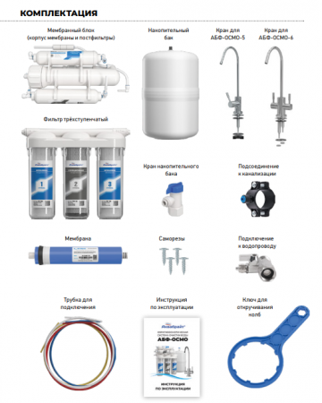 Аквабрайт АБФ-ОСМО-5 (бак 12л)