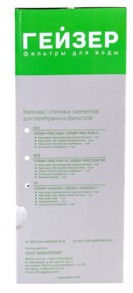 Гейзер комплект картриджей N1 для Нанотек