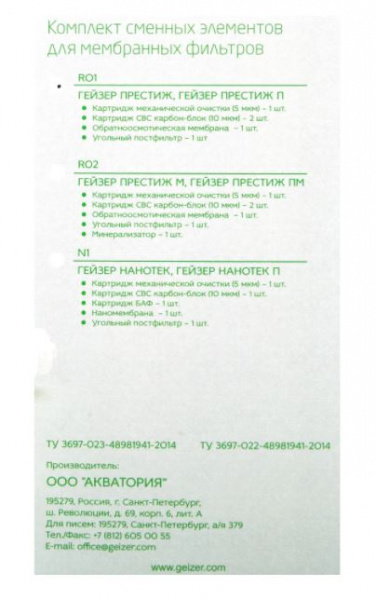 Гейзер полный комплект RO1 для Престиж