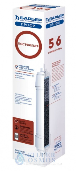 Барьер Профи Постфильтр, 5 ступень