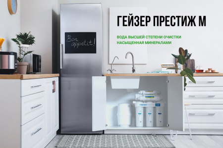 Гейзер Престиж М (бак 7,6 л.), кран №7, с минерализатором